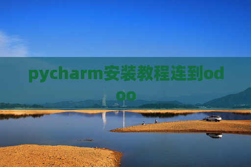 pycharm安装教程连到odoo pycharm安装教程连到odoo