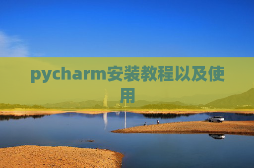 pycharm安装教程以及使用